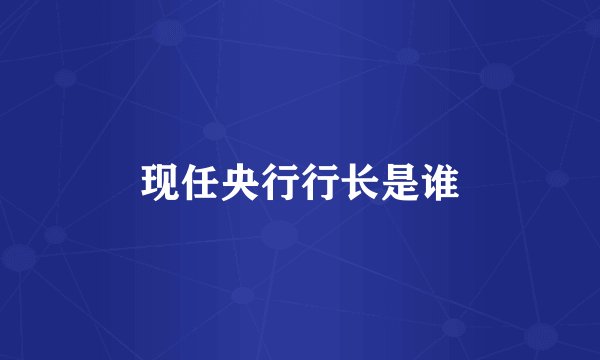 现任央行行长是谁