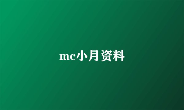 mc小月资料
