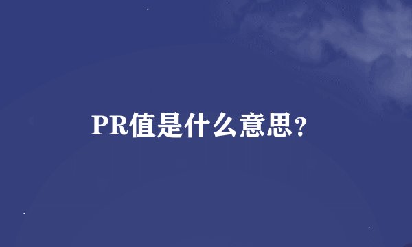 PR值是什么意思？