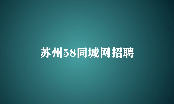 苏州58同城网招聘