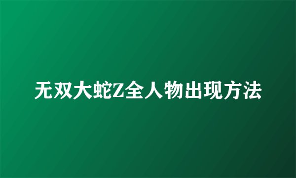 无双大蛇Z全人物出现方法