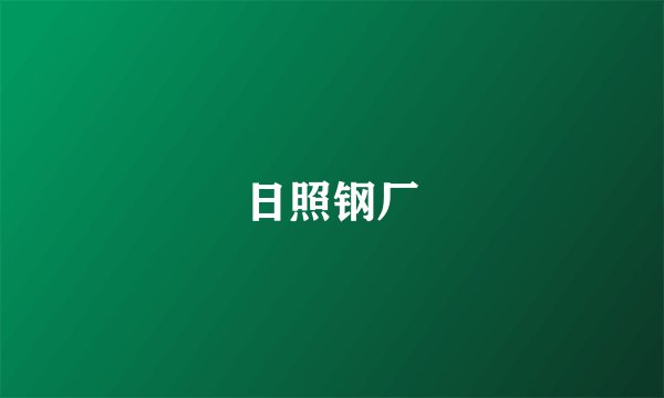 日照钢厂