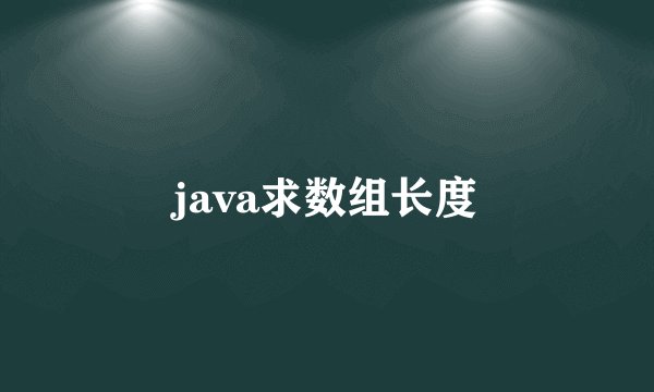 java求数组长度