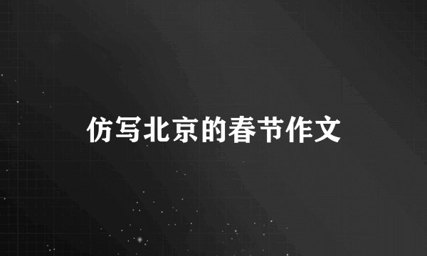 仿写北京的春节作文