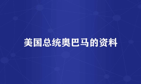 美国总统奥巴马的资料