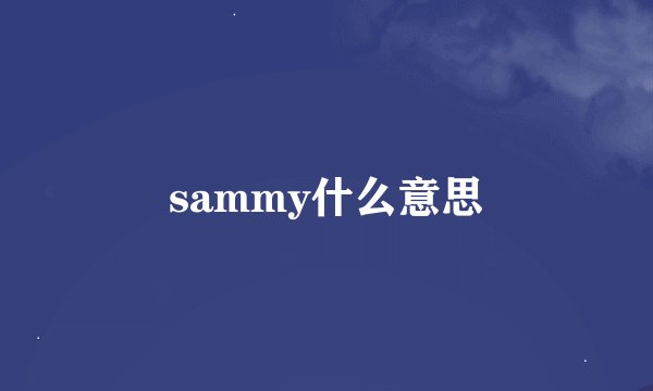 sammy什么意思