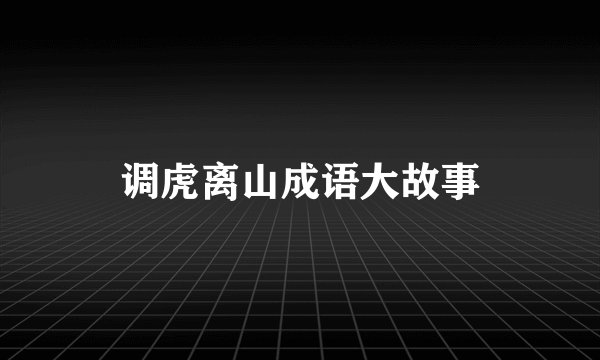 调虎离山成语大故事