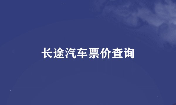 长途汽车票价查询