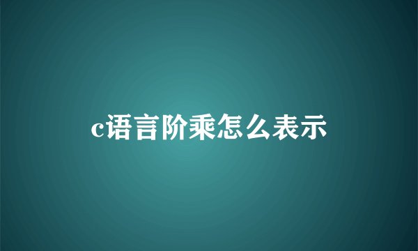 c语言阶乘怎么表示