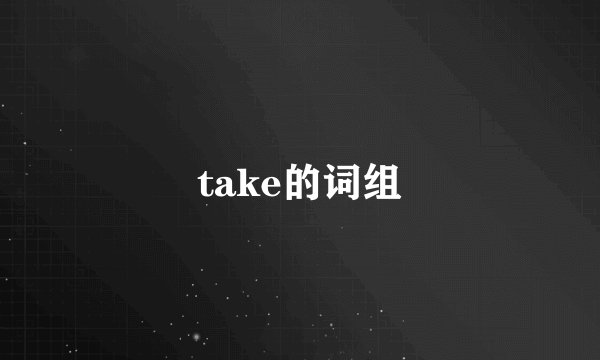 take的词组