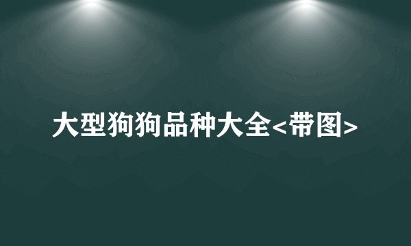 大型狗狗品种大全<带图>