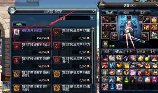 DNF怎么给装备打孔？怎么镶嵌勋章？