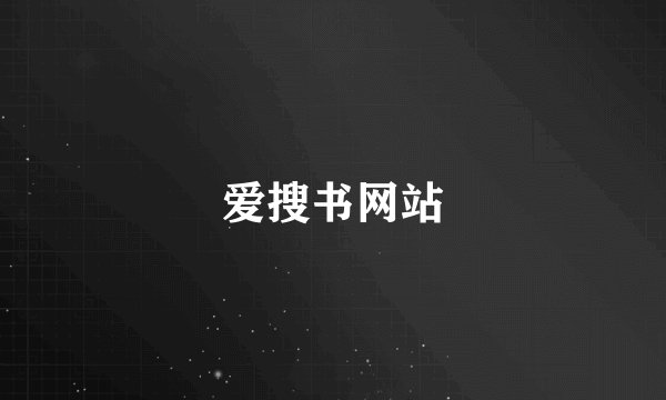 爱搜书网站