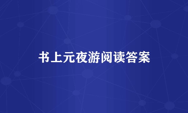 书上元夜游阅读答案