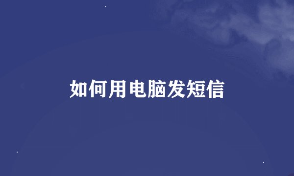 如何用电脑发短信