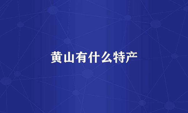 黄山有什么特产