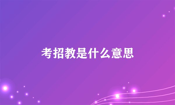 考招教是什么意思