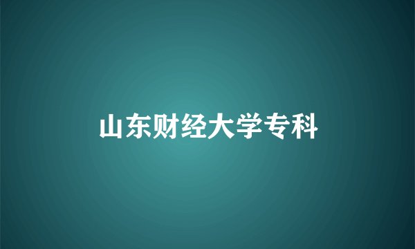 山东财经大学专科