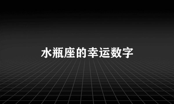水瓶座的幸运数字