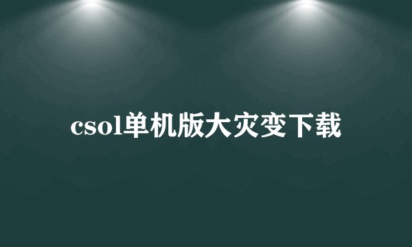 csol单机版大灾变下载