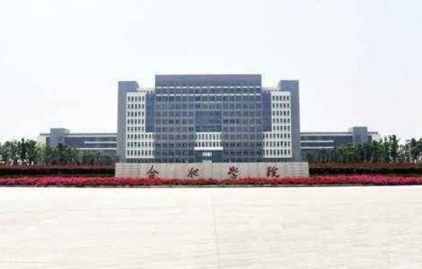 合肥学院怎么样？算好二本吗？