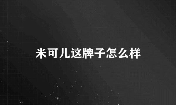 米可儿这牌子怎么样