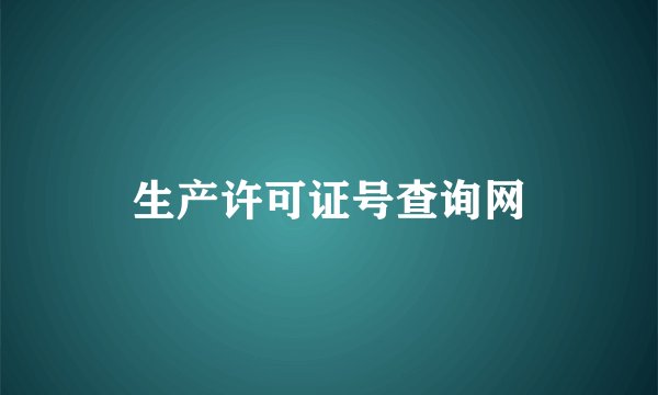 生产许可证号查询网