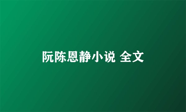 阮陈恩静小说 全文
