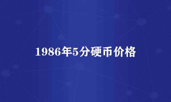1986年5分硬币价格