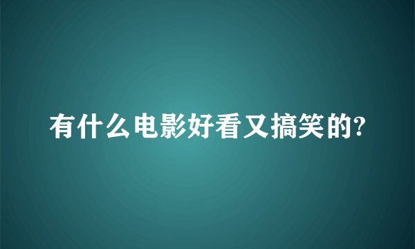 有什么电影好看又搞笑的?