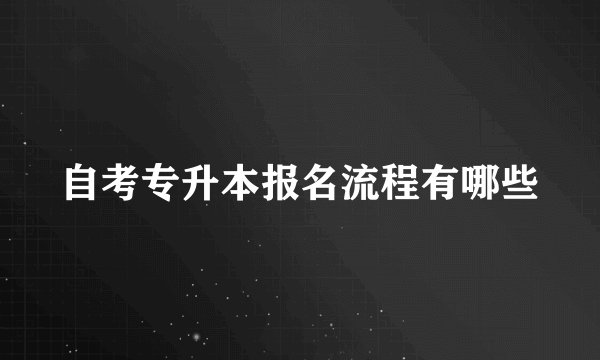 自考专升本报名流程有哪些