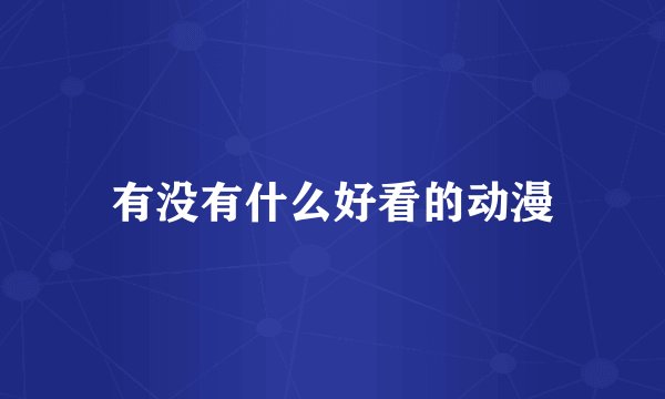 有没有什么好看的动漫