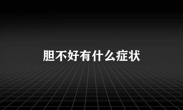 胆不好有什么症状