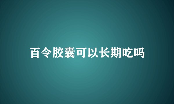 百令胶囊可以长期吃吗