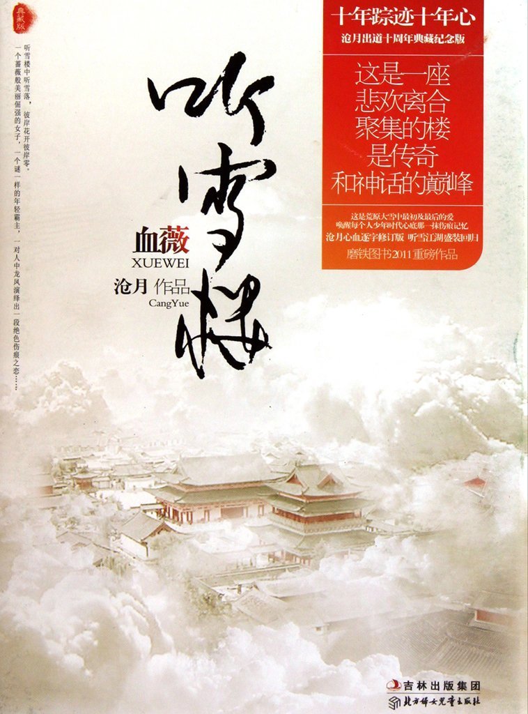 听雪楼系列的介绍