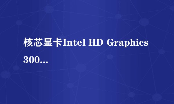 核芯显卡Intel HD Graphics 3000 怎么样