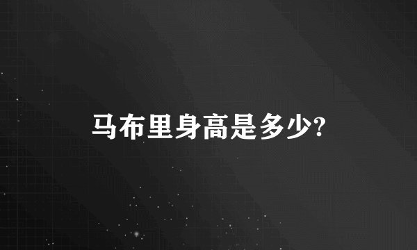 马布里身高是多少?