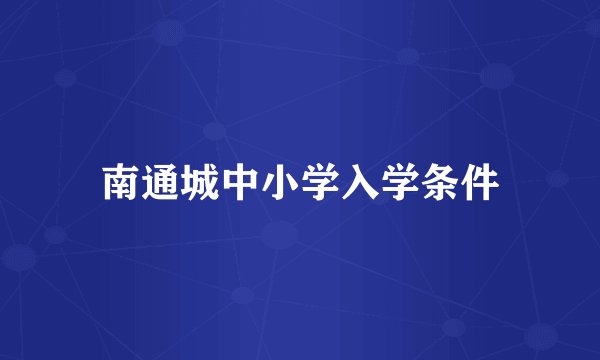 南通城中小学入学条件