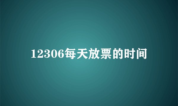 12306每天放票的时间