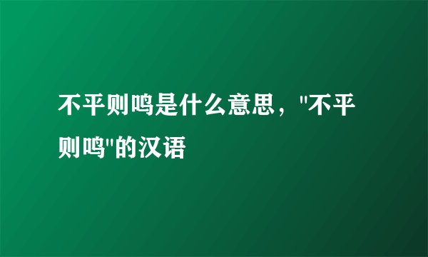 不平则鸣是什么意思，