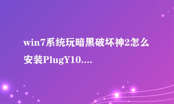 win7系统玩暗黑破坏神2怎么安装PlugY10.0补丁!