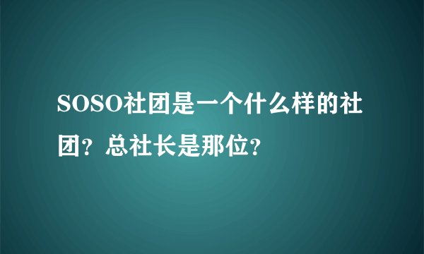 SOSO社团是一个什么样的社团？总社长是那位？