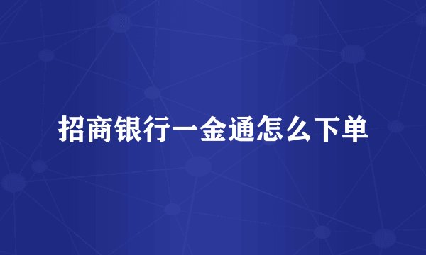 招商银行一金通怎么下单