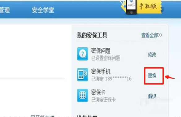 手机丢了怎么解除QQ密保手机绑定