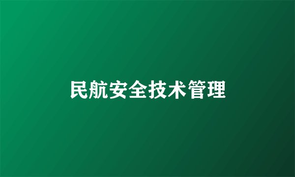 民航安全技术管理