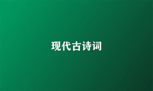 现代古诗词