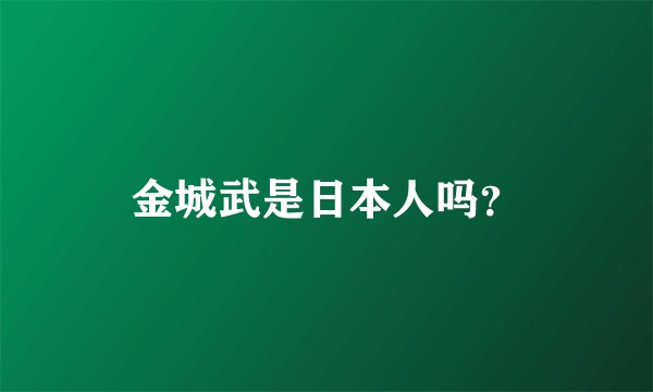 金城武是日本人吗？