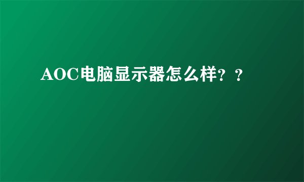 AOC电脑显示器怎么样？？