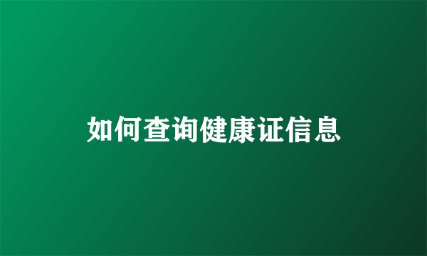 如何查询健康证信息