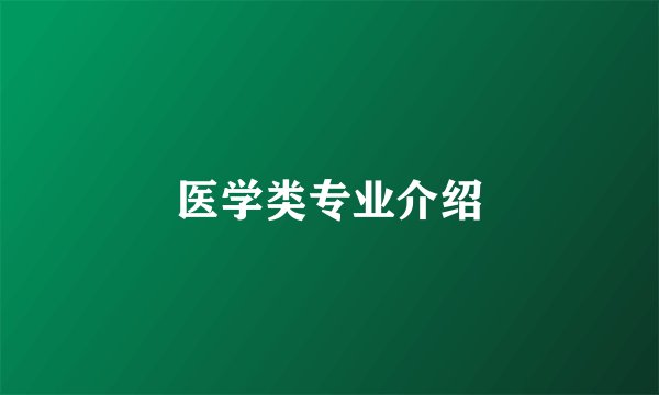 医学类专业介绍